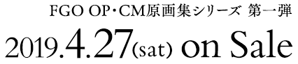 FGO OP・CM原画集シリーズ 第一弾　2019年4月27日（土）発売