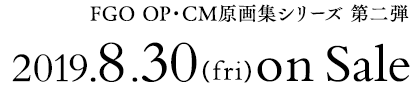 FGO OP・CM原画集シリーズ 第二弾　2019年8月30日（金）発売