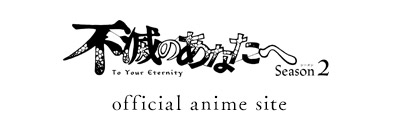 不滅のあなたへ official anime site
