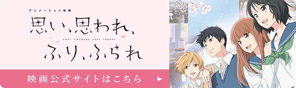 アニメーション映画「思い、思われ、ふり、ふられ」