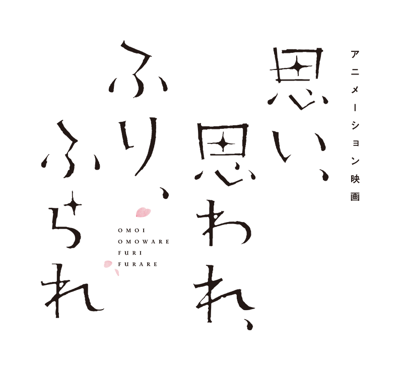 アニメーション映画「思い、思われ、ふり、ふられ」
