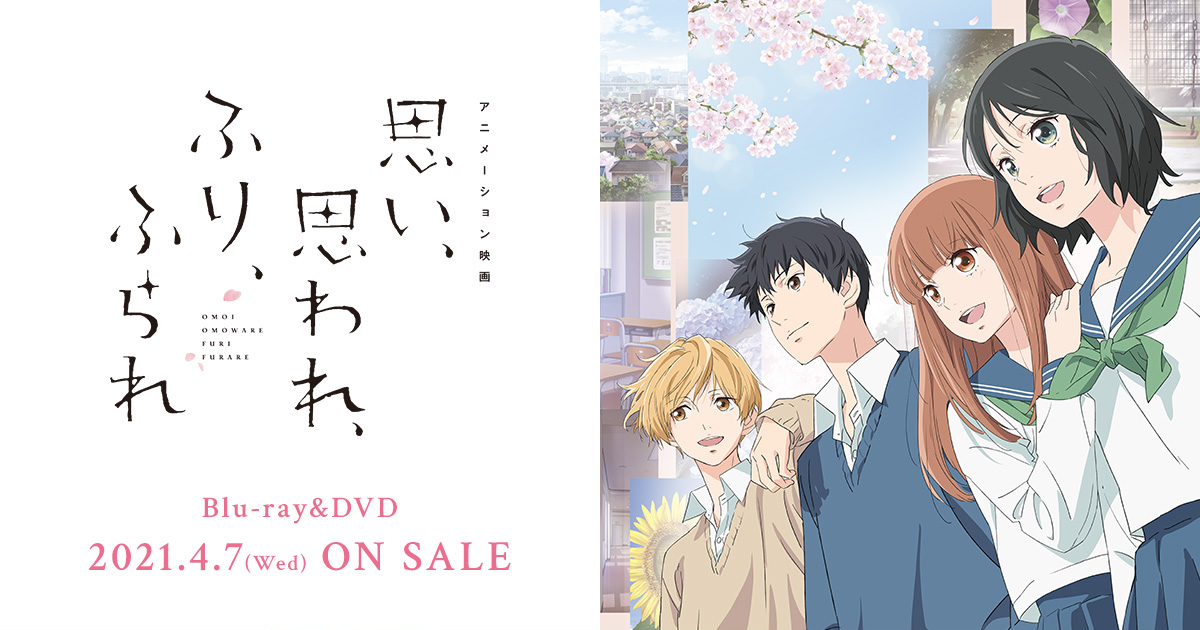 アニメーション映画 思い 思われ ふり ふられ Blu Ray Dvd 21 4 7 水 発売