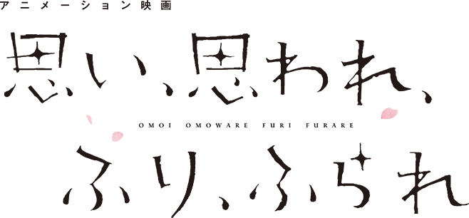 アニメーション映画「思い、思われ、ふり、ふられ」