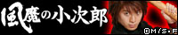 風魔の小次郎公式サイト