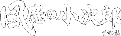 風魔の小次郎 キャラクターソング