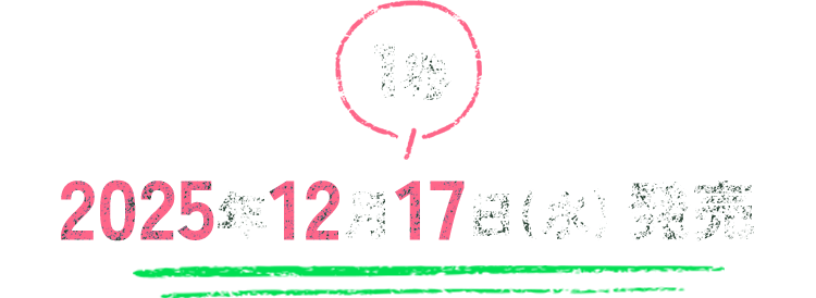 1巻　2025年12月17日(水) 発売