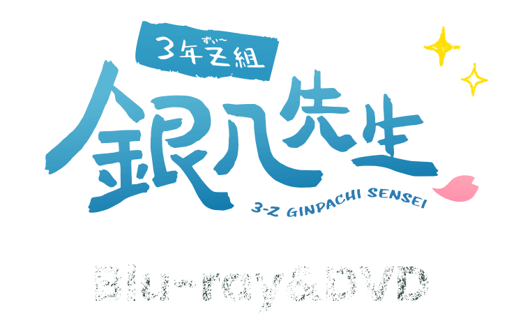 3年Z組銀八先生 Blu-ray&DVD