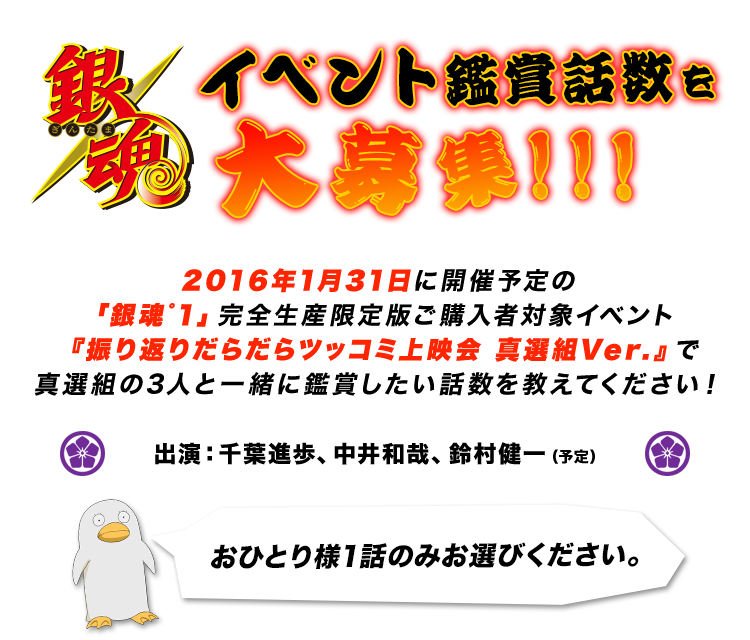 イベント鑑賞話数を大募集 銀魂 アニプレックス