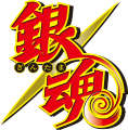 銀魂