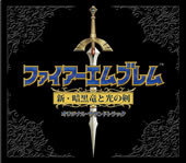 ファイアーエムブレム 新・暗黒竜と光の剣