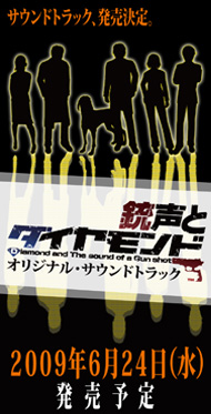 銃声とダイヤモンド　オリジナルサウンドトラック