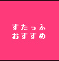 すたっふおすすめ