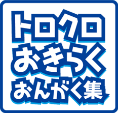 トロクロおきらくおんがく集