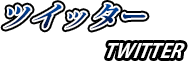 ツイッター