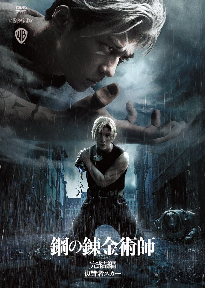 映画『鋼の錬金術師 完結編 復讐者スカー／最後の錬成』Blu-ray&DVD 