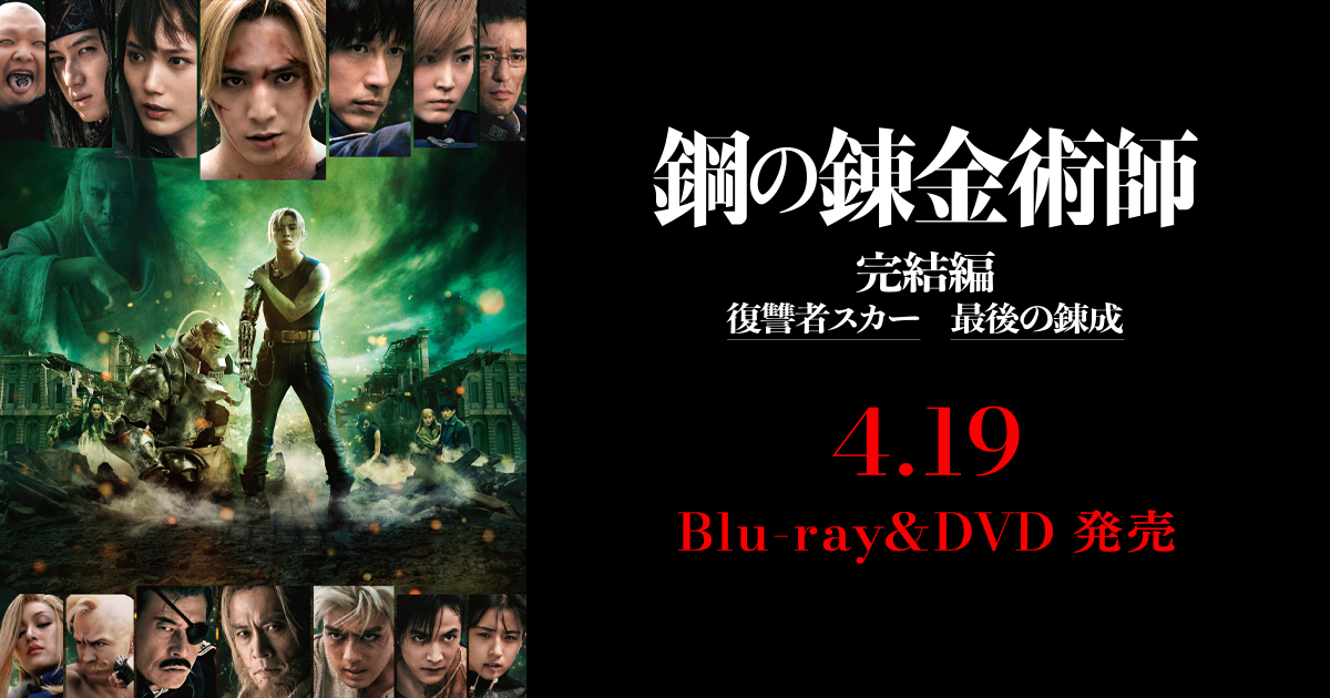 鋼の錬金術師 完結編【プレミアム・エディション】 Blu-ray DVD