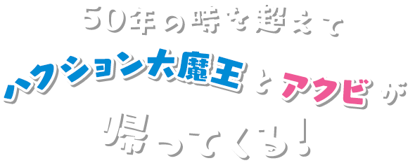 50年の時を超えてハクション大魔王とアクビが帰ってくる!