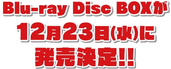 Blu-ray Disc BOXが12月23日(水)に発売決定!!