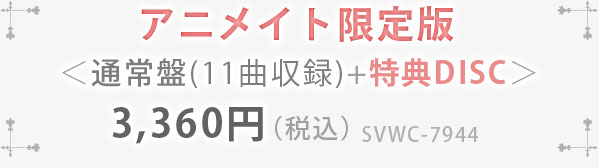 華アワセ ヴォーカルCD 五光（アニメイト限定盤）：帯