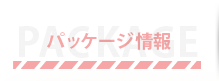 パッケージ情報