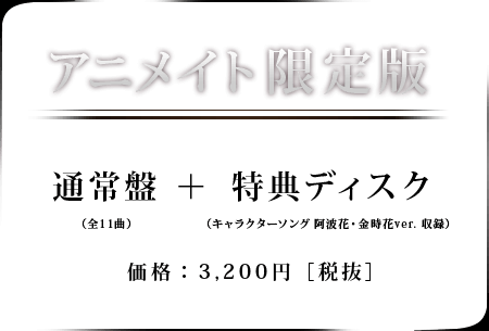 【アニメイト限定版】通常盤（全11曲）＋特典ディスク（キャラクターソング 阿波花・金時花ver. 収録）/価格：3,200円（税抜）