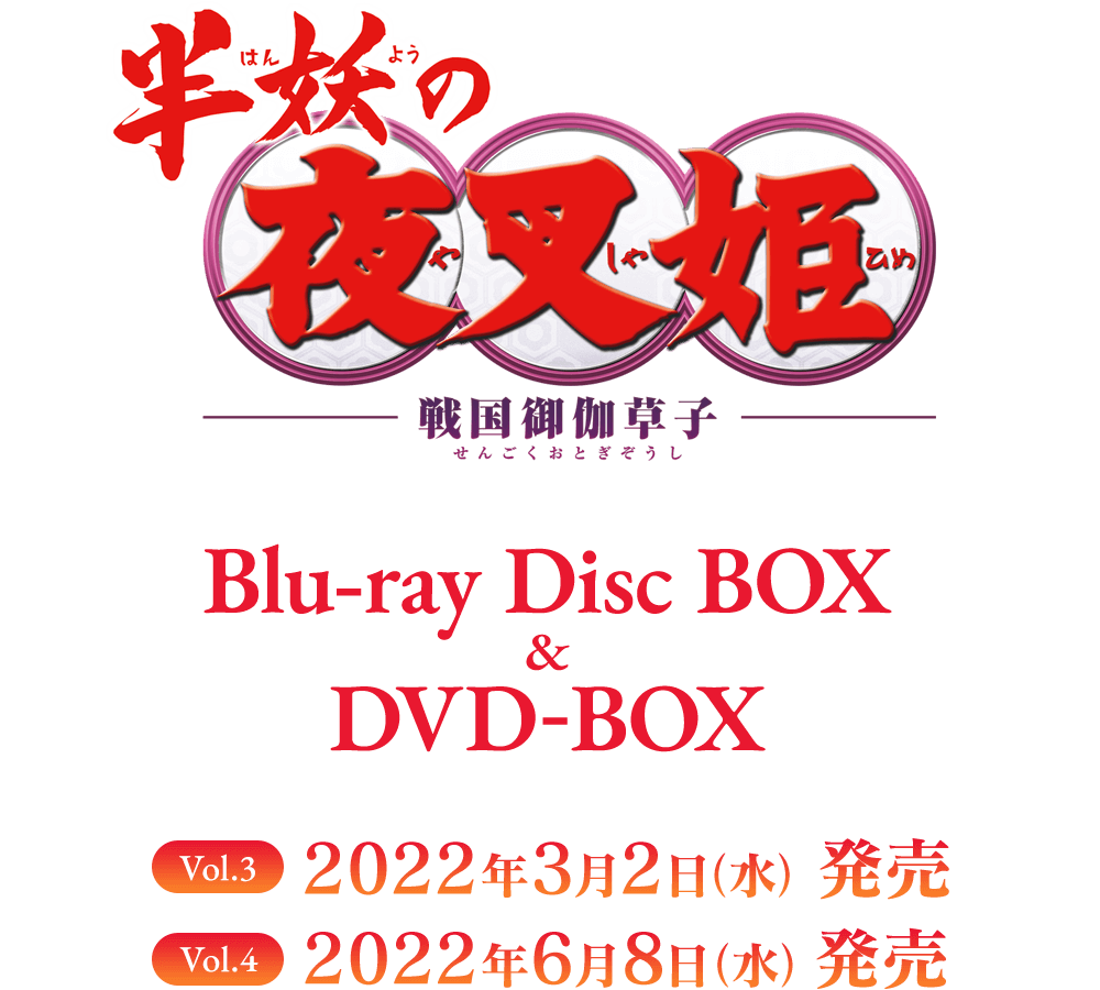 『半妖の夜叉姫』Blu-ray&DVD BOX Vol.3 / Vol.4
