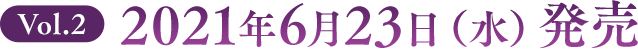 Vol.2 2021年6月23日(水)発売