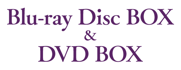 Blu-ray Disc BOX＆DVD-BOX