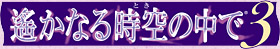 ꡂȂ鎞̒3logo