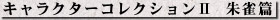 キャラクターコレクションII 朱雀篇