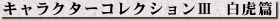 キャラクターコレクションIII 白虎篇