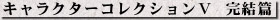 キャラクターコレクションV 完結編