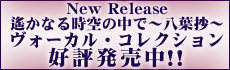 ヴォーカルコレクション好評発売中