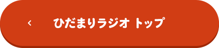 ひだまりラジオトップ