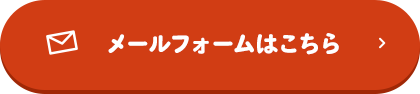 メールフォームはこちら