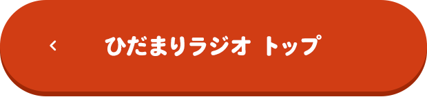 ひだまりラジオトップ