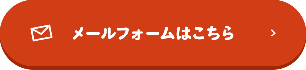 メールフォームはこちら