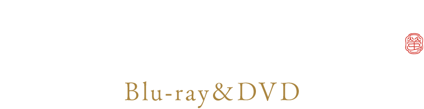 ホタルの嫁入り Blu-ray & DVD