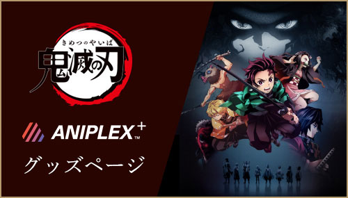 ANIPLEX+グッズページ