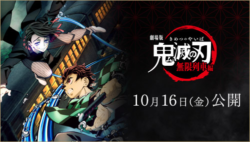 劇場版「鬼滅の刃」無限列車編 公式サイト 10月16日（金）公開