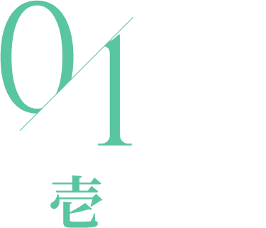 01 壱