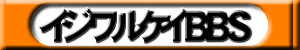 おれたちイジワルケイBBS