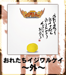 おれたちイジワルケイ〜外〜