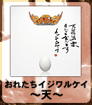 おれたちイジワルケイ〜天〜