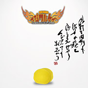 おれたちイジワルケイ〜外〜