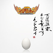 おれたちイジワルケイ〜天〜