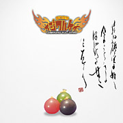 おれたちイジワルケイ〜蒼〜