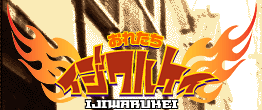 おれたちイジワルケイ