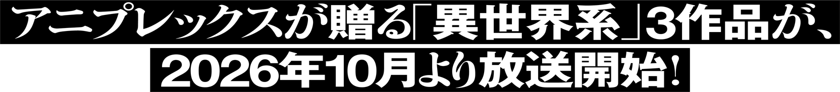 アニプレックスが贈る「異世界系」3作品が、2026年10月より放送開始！