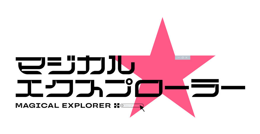 マジカル★エクスプローラー